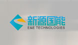 北京新源国能科技有限公司